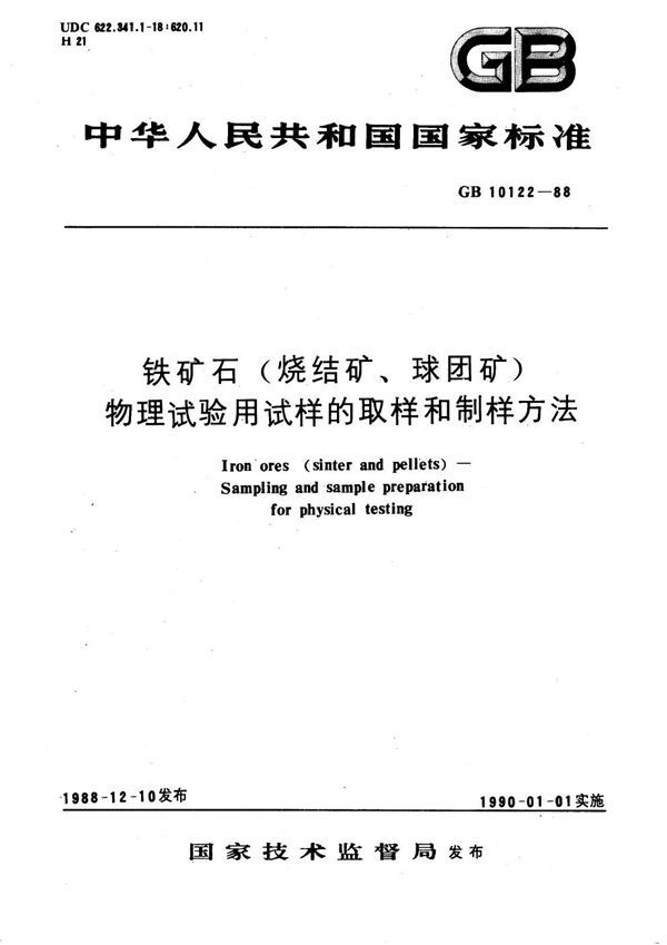 铁矿石(烧结矿、球团矿)物理试验用试样的取样和制样方法 (GB 10122-1988)