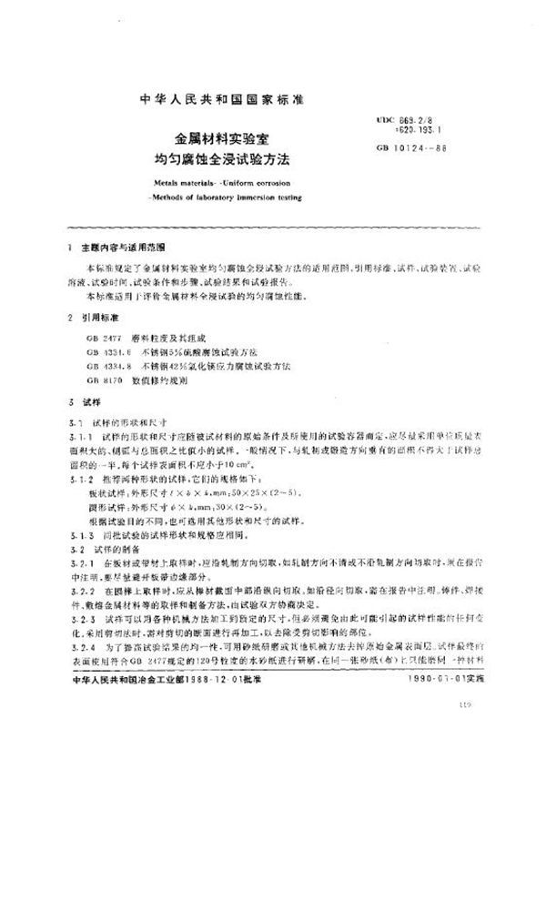 金属材料试验室均匀腐蚀全浸试验方法 (GB 10124-1988)