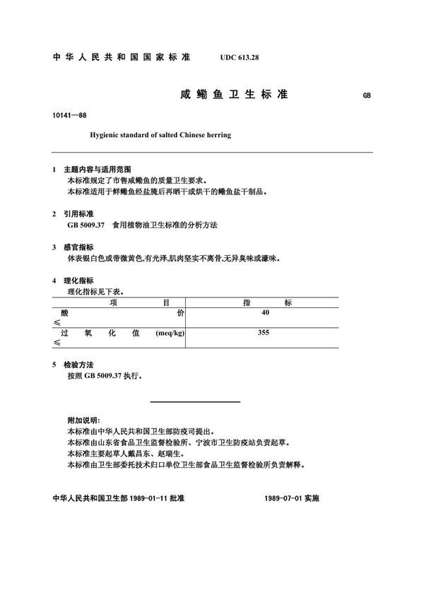 咸鳓鱼卫生标准 (GB 10141-1988)