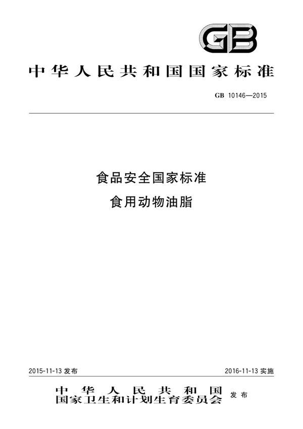 食品安全国家标准 食用动物油脂 (GB 10146-2015)