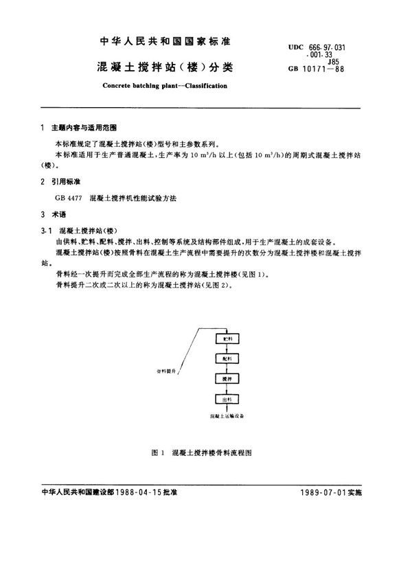 混凝土搅拌站(楼)分类 (GB 10171-1988)