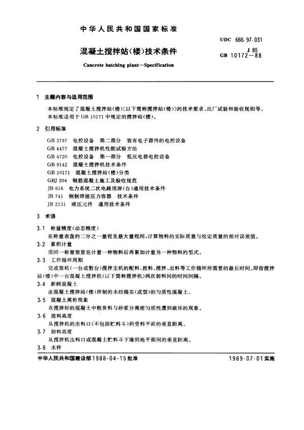 混凝土搅拌站(楼)技术条件 (GB 10172-1988)