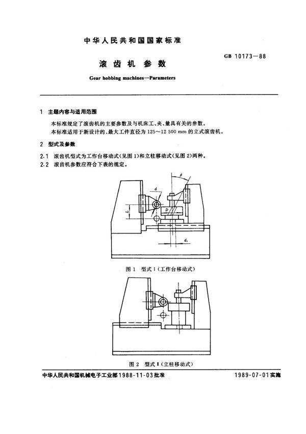 滚齿机参数 (GB 10173-1988)