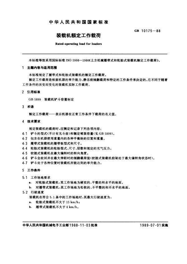 装载机额定工作载荷 (GB 10175-1988)