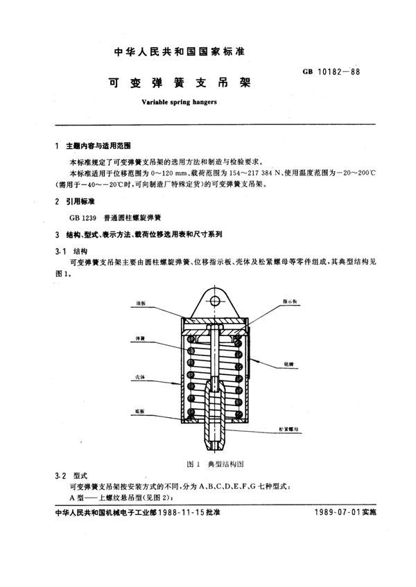 可变弹簧支吊架 (GB 10182-1988)