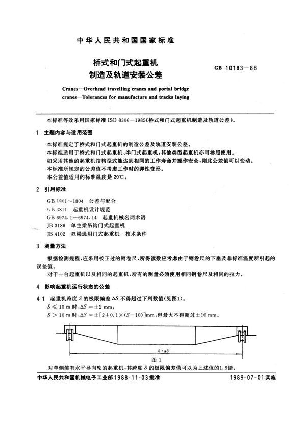 桥式和门式起重机制造及轨道安装公差 (GB 10183-1988)