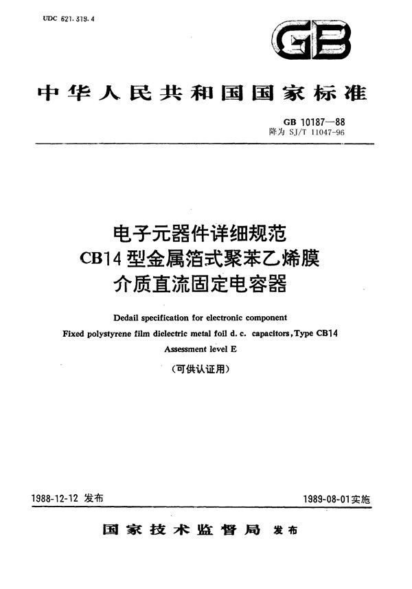 电子元器件详细规范CB14型金属箔式聚苯乙烯膜介质直流固定电容器 评定水平E(可供认证用) (GB 10187-1988)