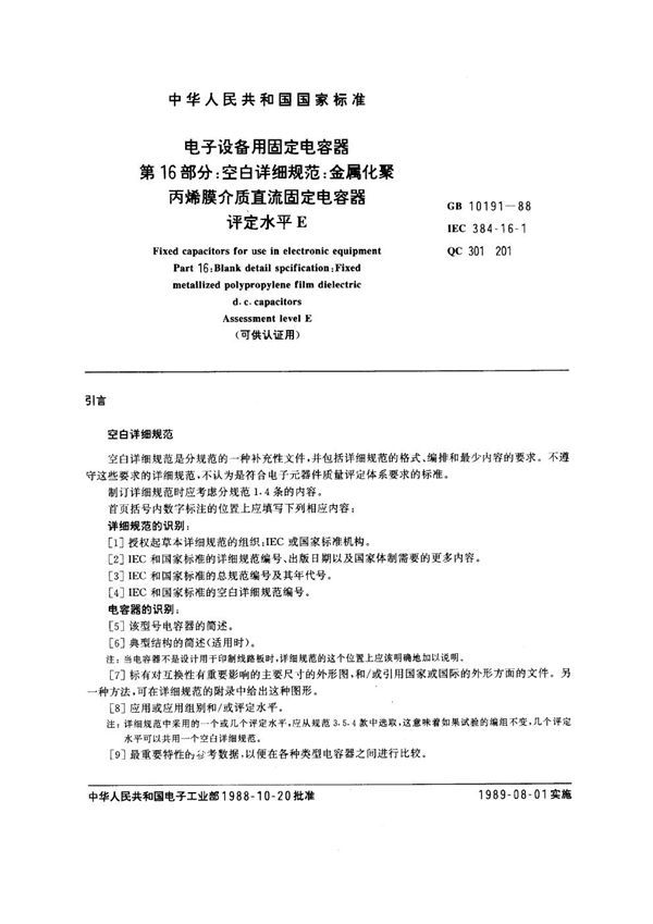 电子设备用固定电容器 第16部分：空白详细规范：金属化聚丙烯膜介质直流固定电容器 评定水平E(可供认证用) (GB 10191-1988)