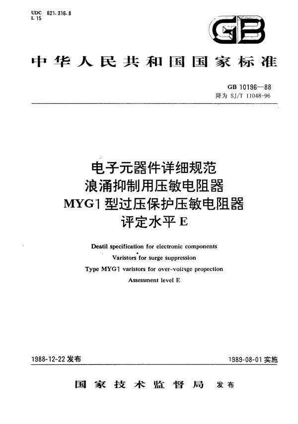 电子元器件详细规范 浪涌抑制用压敏电阻器 ＭＹＧ１型过压保护压敏电阻器 评定水平Ｅ(可供认证用 (GB 10196-1988)