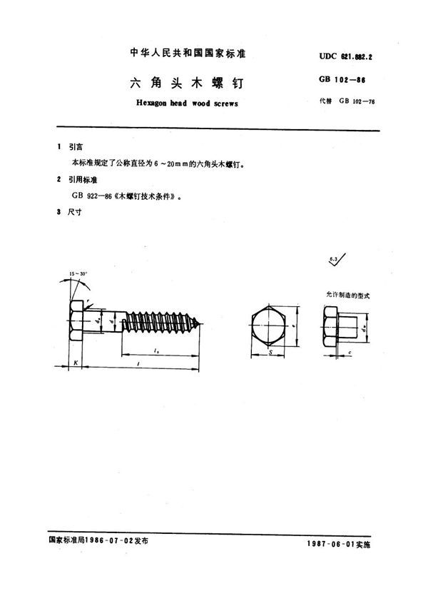 六角头木螺钉 (GB 102-1986)