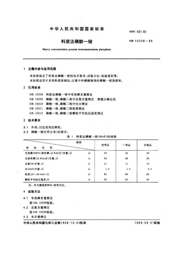 料浆法磷酸一铵 (GB 10206-1988)