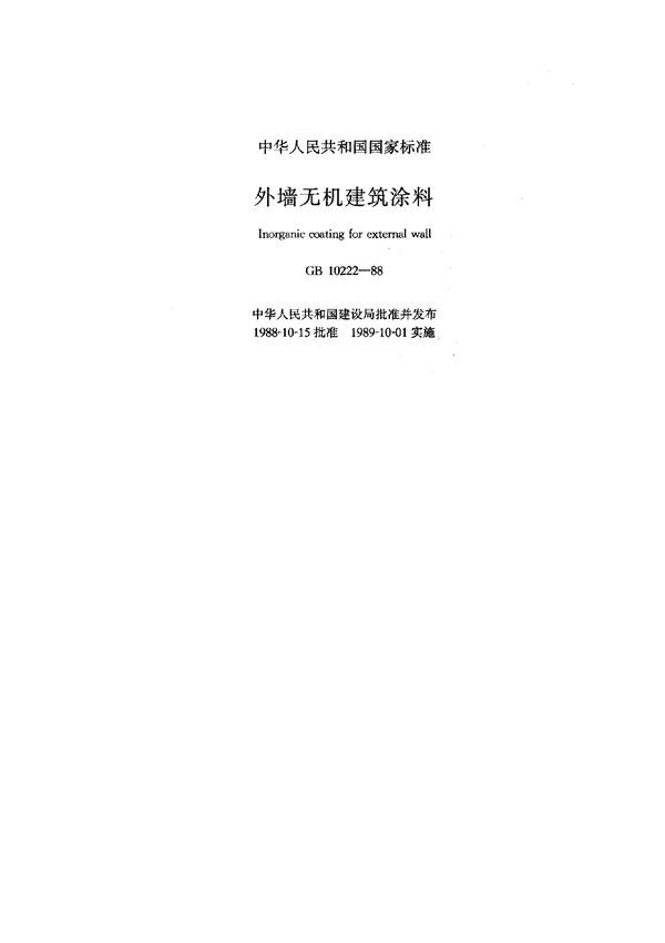 外墙无机建筑涂料 (GB 10222-1988)