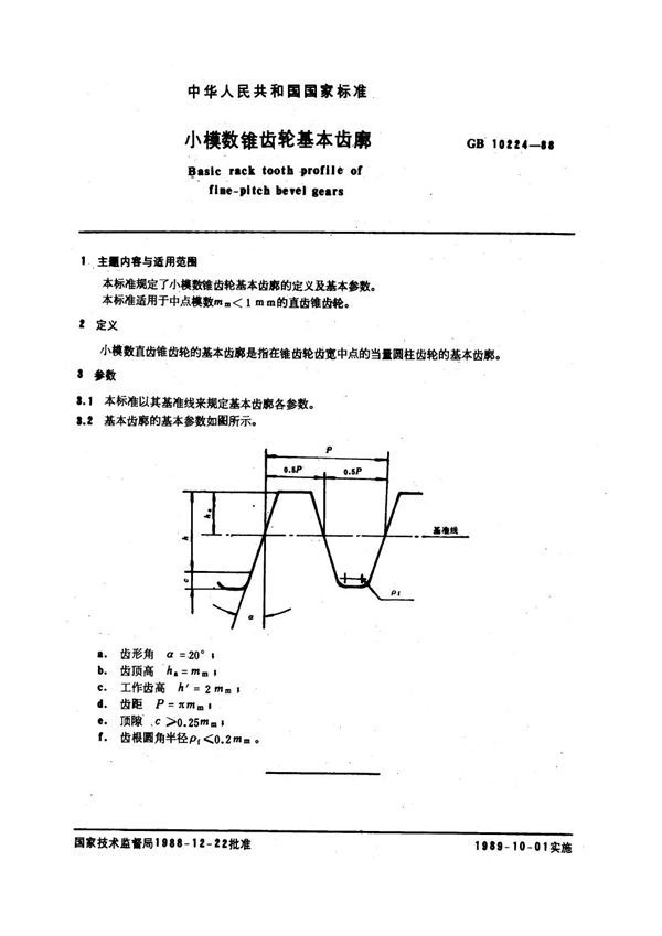 小模数锥齿轮基本齿廓 (GB 10224-1988)