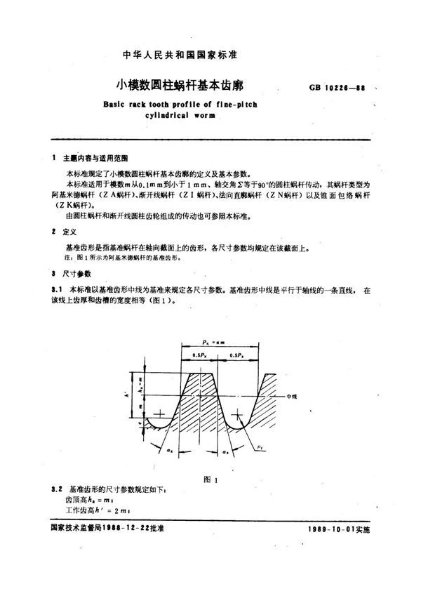 小模数圆柱蜗杆基本齿廓 (GB 10226-1988)