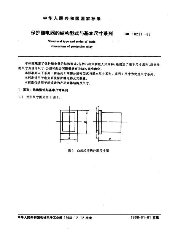 保护继电器的结构型式与基本尺寸系列 (GB 10231-1988)