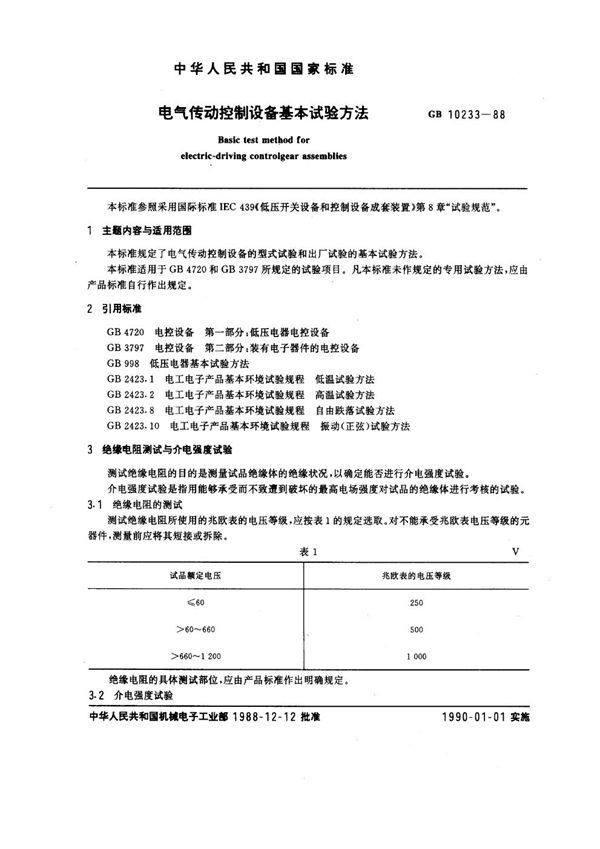 电气传动控制设备基本试验方法 (GB 10233-1988)