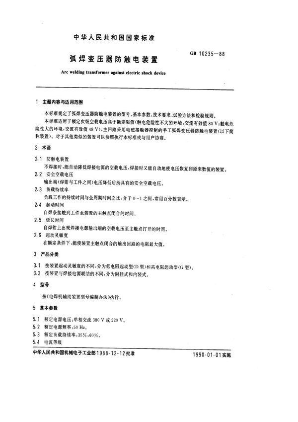 弧焊变压器防触电装置 (GB 10235-1988)