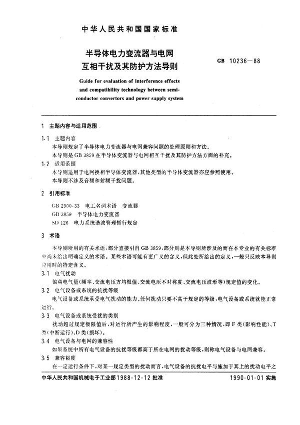 半导体电力变流器与电网互相干扰及其防护方法导则 (GB 10236-1988)