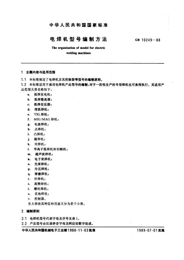 电焊机型号编制方法 (GB 10249-1988)