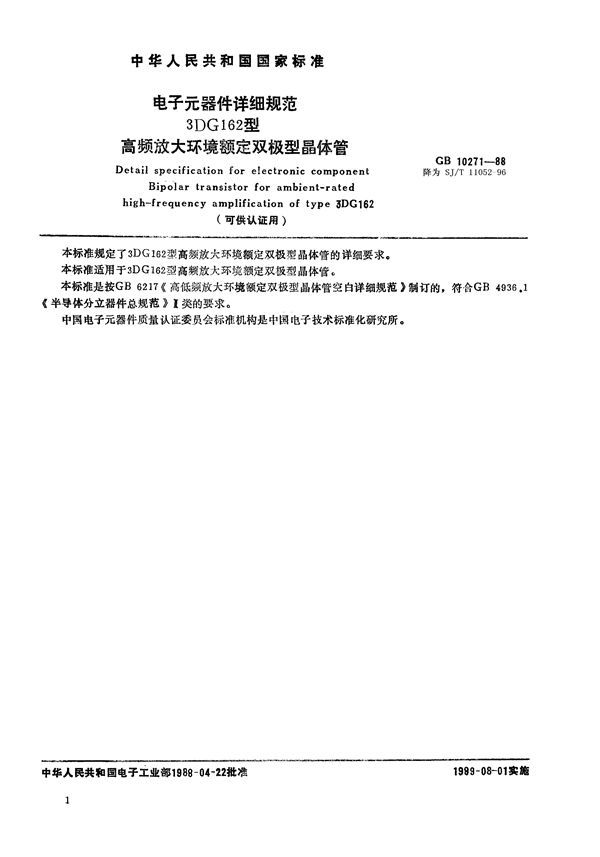 电子元器件详细规范 3DG162型高频放大环境额定双极型晶体管(可供认证用) (GB 10271-1988)