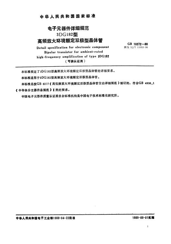 电子元器件详细规范 3DG182型高频放大环境额定双极型晶体管(可供认证用) (GB 10272-1988)