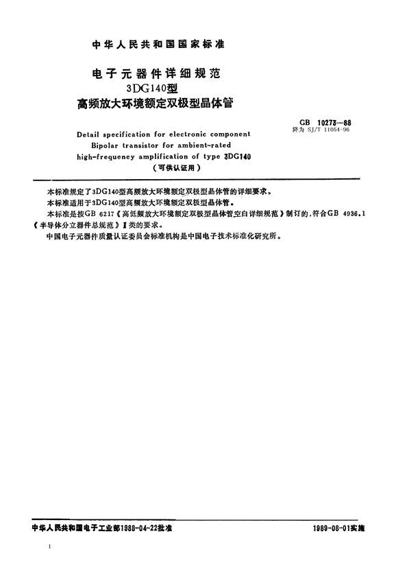 电子元器件详细规范 3DG140型高频放大环境额定双极型晶体管(可供认证用) (GB 10273-1988)