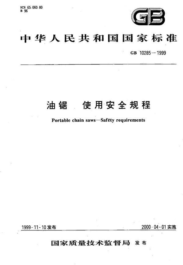 油锯  使用安全规程 (GB 10285-1999)