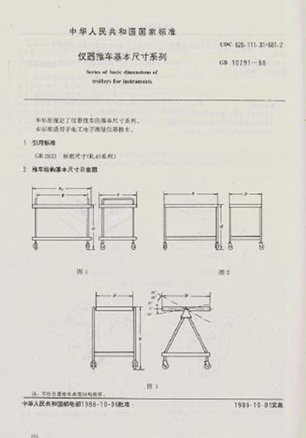 仪器推车基本尺寸系列 (GB 10291-1988)