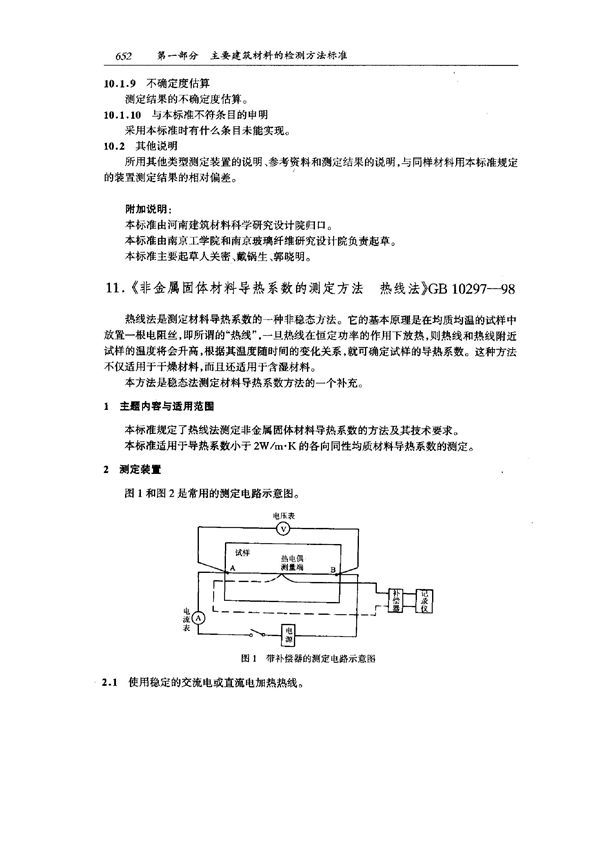 非金属固体材料导热系数的测定方法 热线法 (GB 10297-1998)