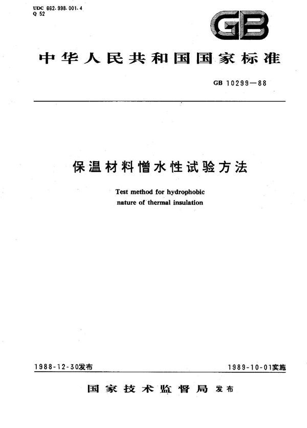 保温材料憎水性试验方法 (GB 10299-1988)