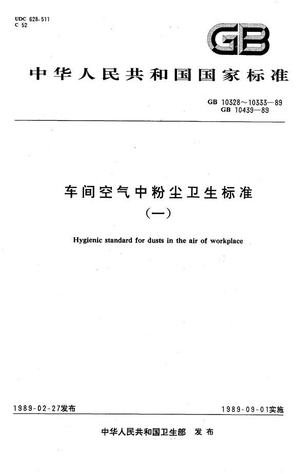 车间空气中石墨粉尘卫生标准 (GB 10328-1989)