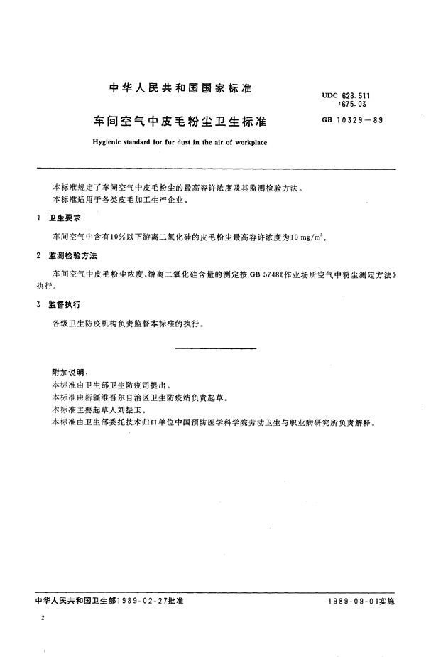 车间空气中皮毛粉尘卫生标准 (GB 10329-1989)