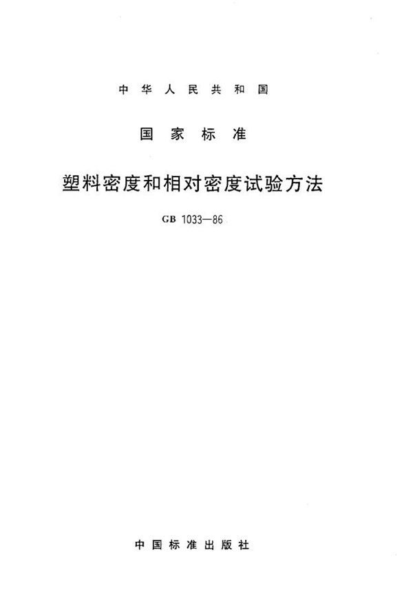 塑料密度和相对密度试验方法 (GB 1033-1986)