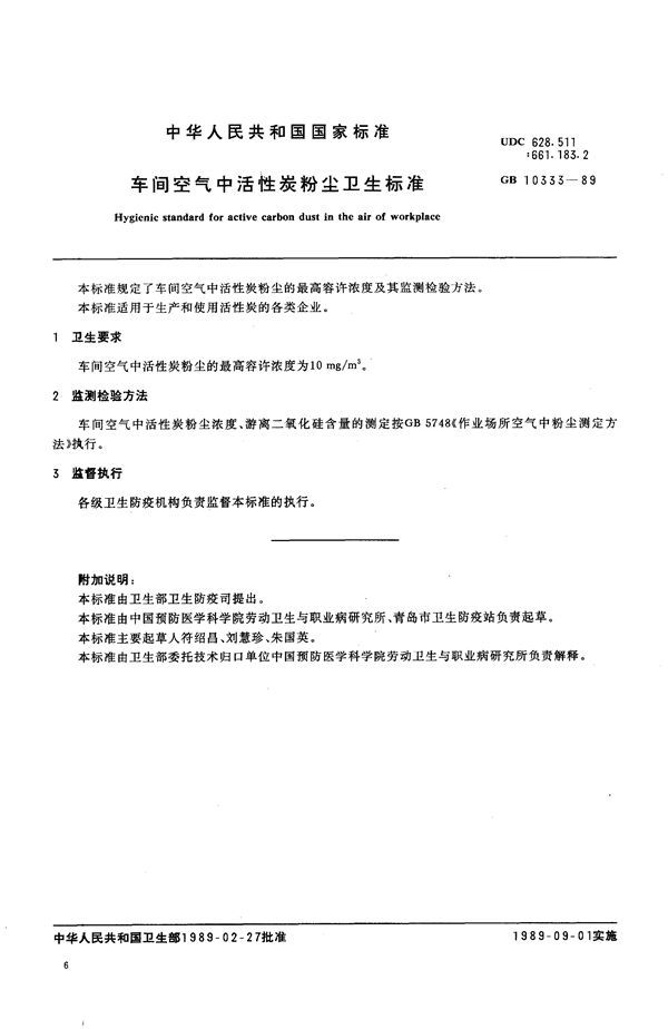 车间空气中活性炭粉尘卫生标准 (GB 10333-1989)