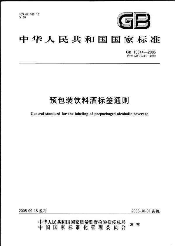 预包装饮料酒标签通则 (GB 10344-2005)