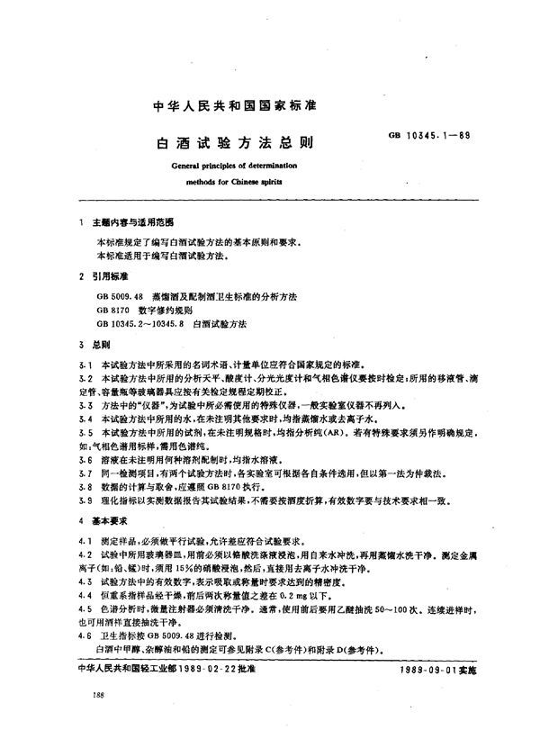 白酒试验方法总则 (GB 10345.1-1989)