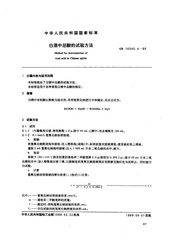 白酒中总酸的试验方法 (GB 10345.4-1989)