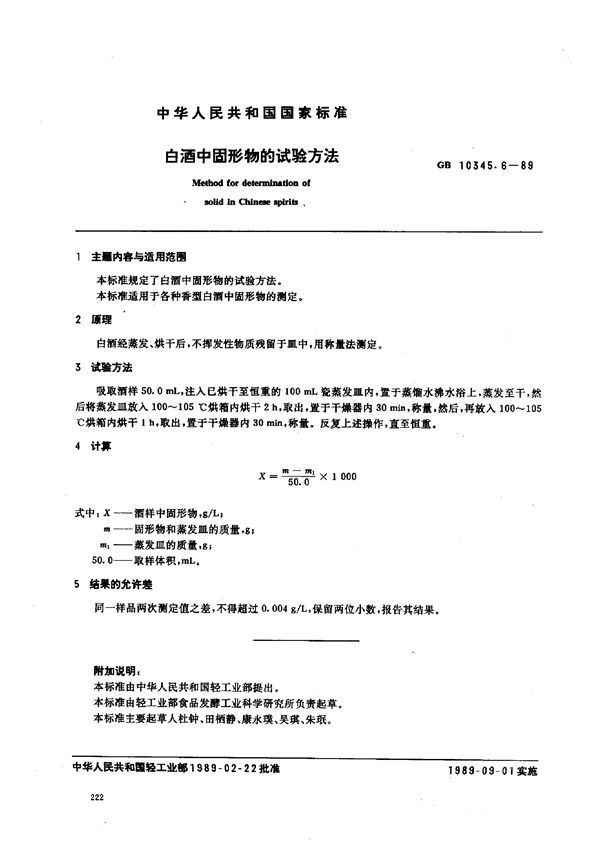 白酒中固形物的试验方法; (GB 10345.6-1989)