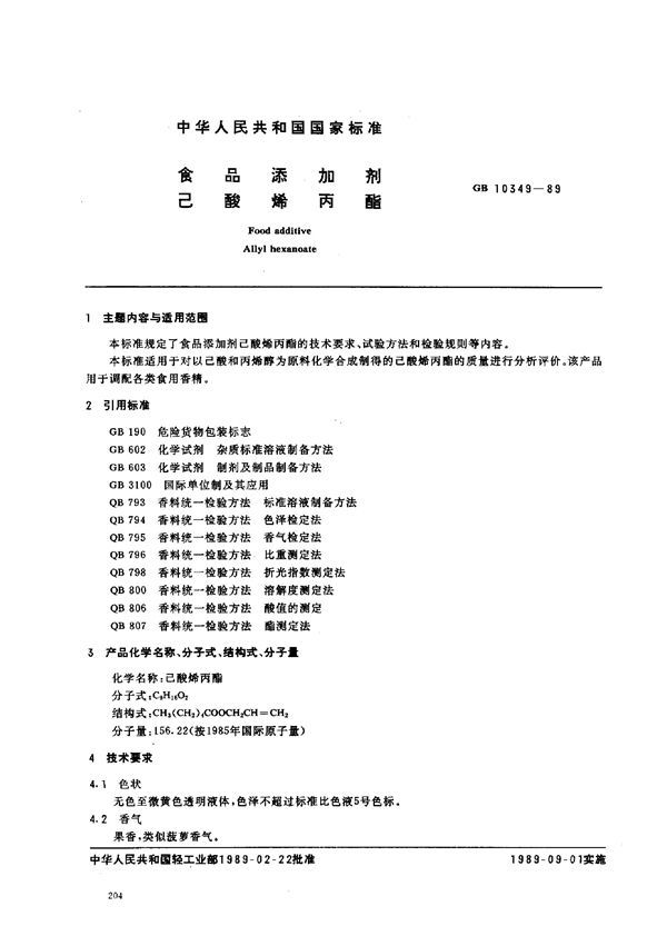 食品添加剂 己酸烯丙酯 (GB 10349-1989)