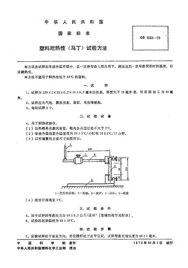 塑料耐热性(马丁)试验方法 (GB 1035-1970)