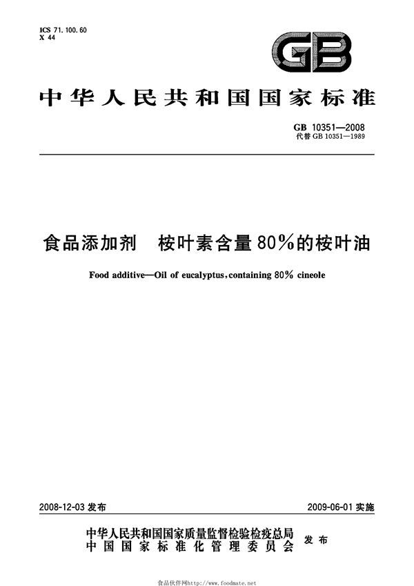 食品添加剂  桉叶素含量80%的桉叶油 (GB 10351-2008)