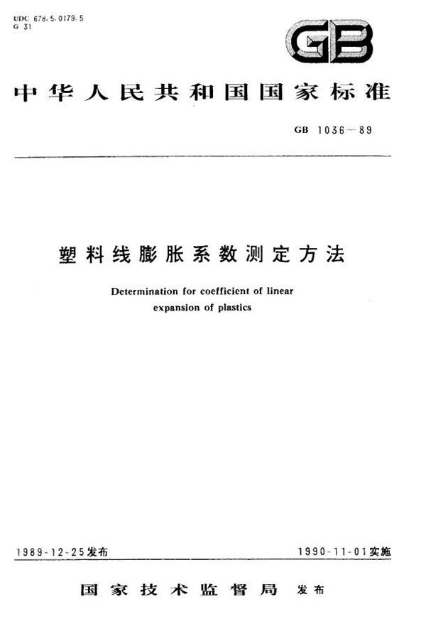 塑料线膨胀系数测定方法 (GB 1036-1989)