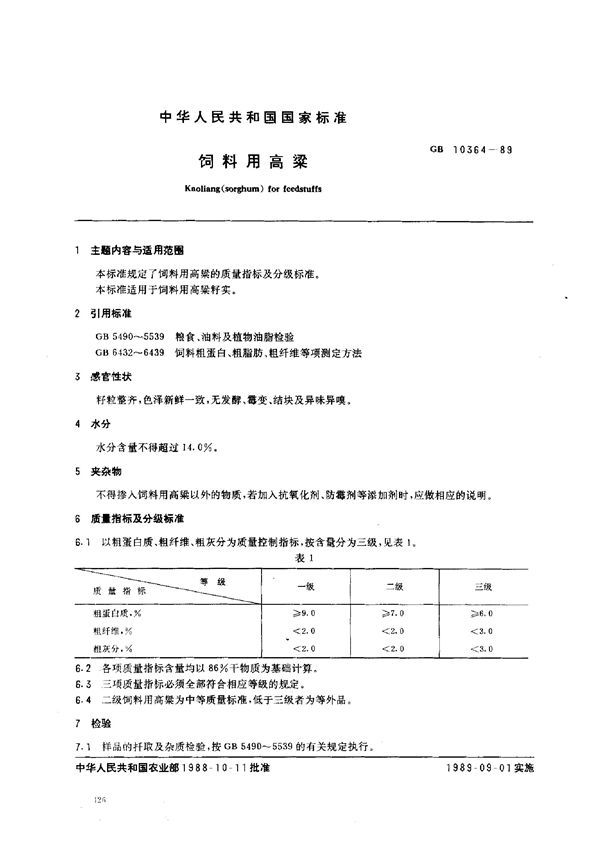 饲料用高梁 (GB 10364-1989)