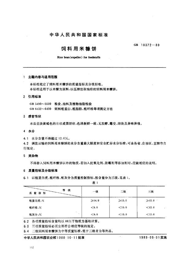 饲料用米糠饼 (GB 10372-1989)