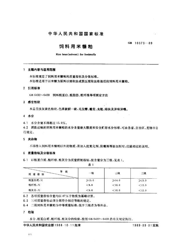 饲料用米糠粕 (GB 10373-1989)