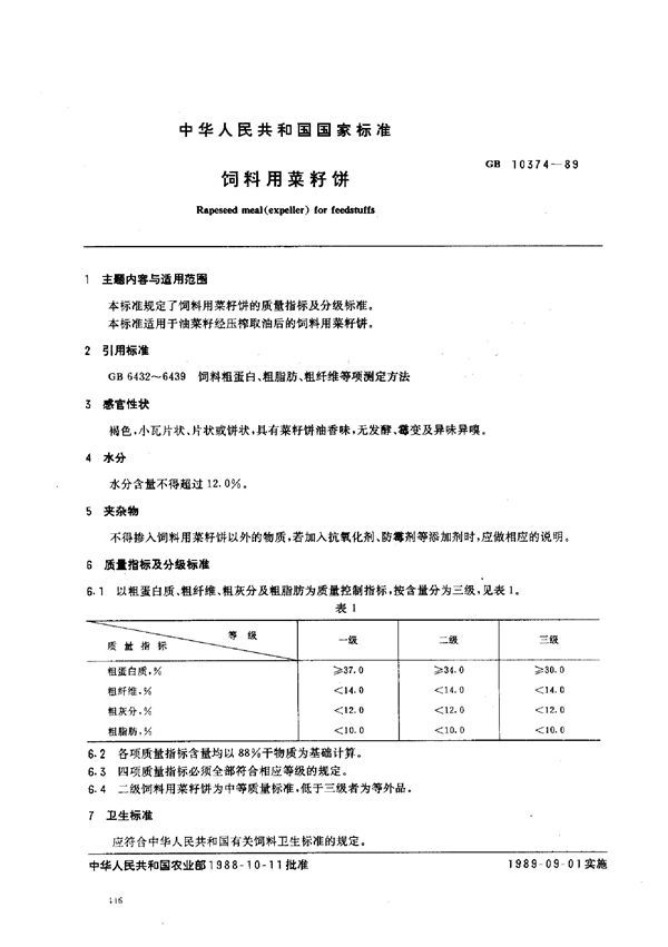 饲料用菜籽饼 (GB 10374-1989)