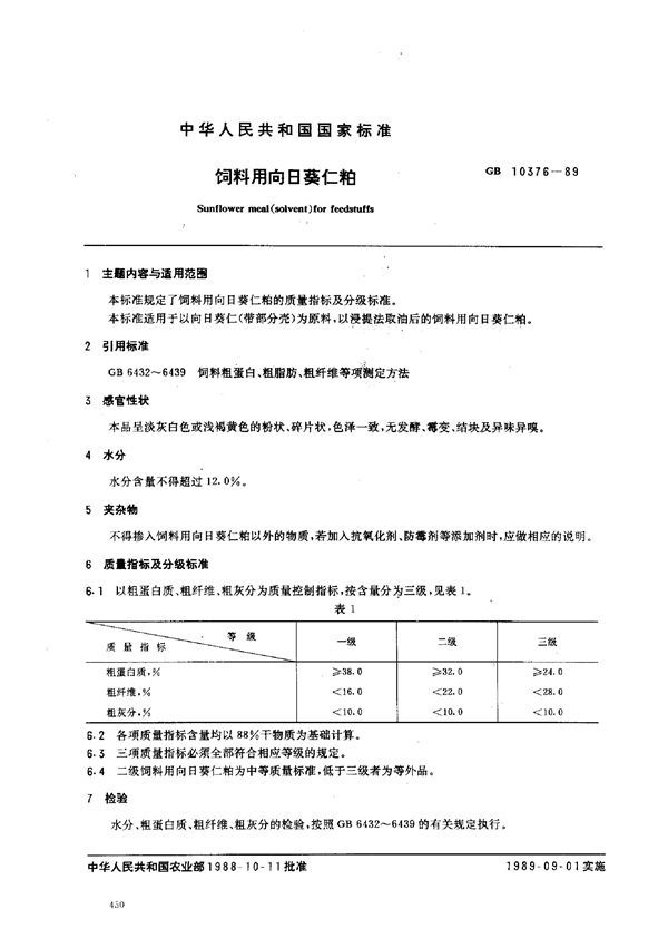 饲料用向日葵仁粕 (GB 10376-1989)