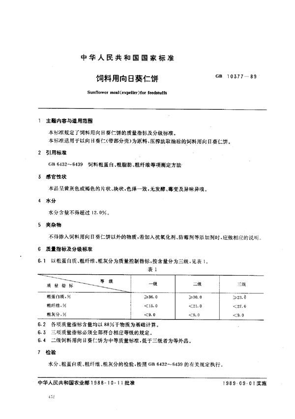 饲料用向日葵仁饼 (GB 10377-1989)