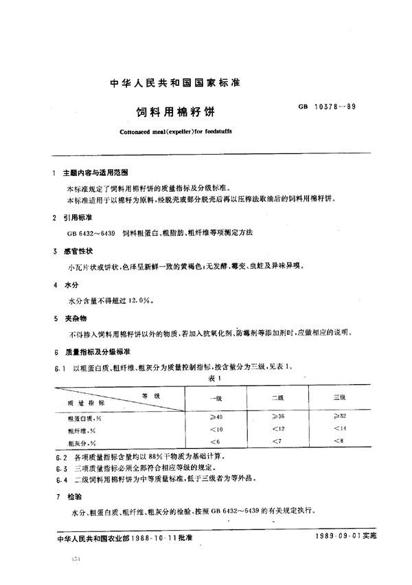 饲料用棉籽饼 (GB 10378-1989)