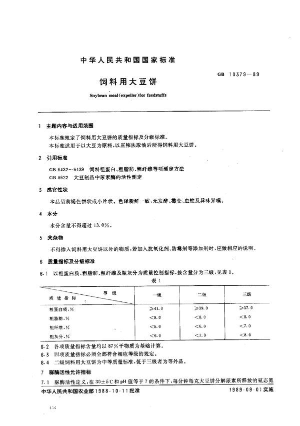 饲料用大豆饼 (GB 10379-1989)